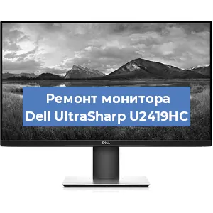 Замена шлейфа на мониторе Dell UltraSharp U2419HC в Тюмени